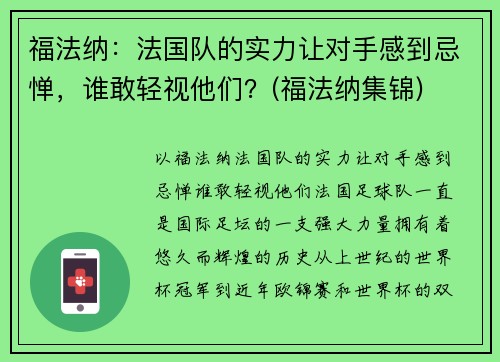 福法纳：法国队的实力让对手感到忌惮，谁敢轻视他们？(福法纳集锦)