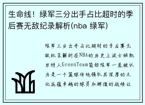 生命线！绿军三分出手占比超时的季后赛无敌纪录解析(nba 绿军)