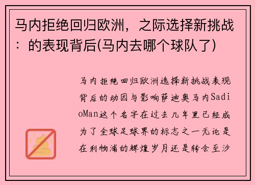 马内拒绝回归欧洲，之际选择新挑战：的表现背后(马内去哪个球队了)