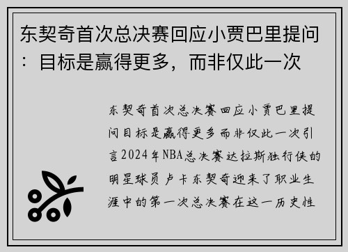 东契奇首次总决赛回应小贾巴里提问：目标是赢得更多，而非仅此一次