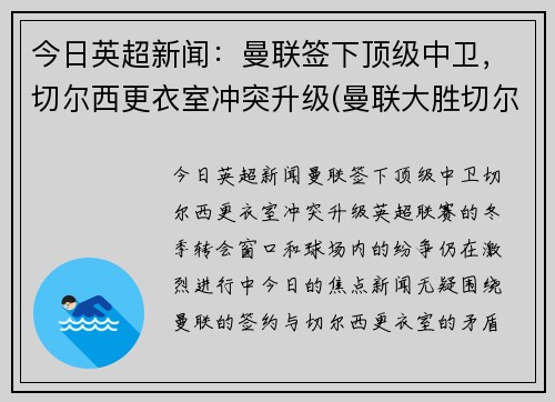 今日英超新闻：曼联签下顶级中卫，切尔西更衣室冲突升级(曼联大胜切尔西)