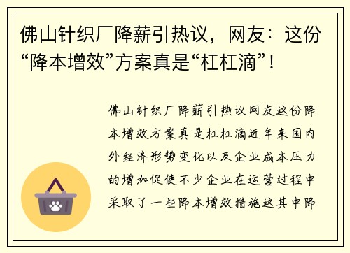 佛山针织厂降薪引热议，网友：这份“降本增效”方案真是“杠杠滴”！