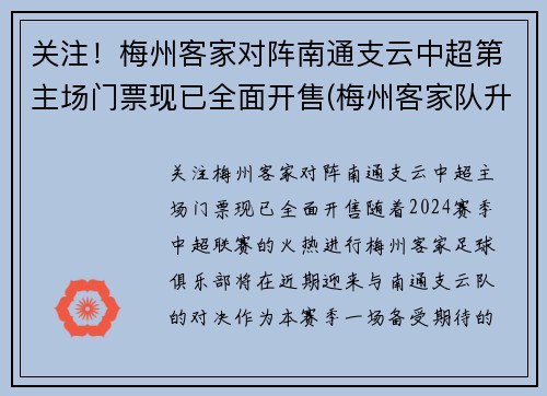 关注！梅州客家对阵南通支云中超第主场门票现已全面开售(梅州客家队升中超)