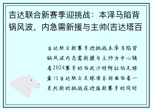 吉达联合新赛季迎挑战：本泽马陷背锅风波，内急需新援与主帅(吉达塔百科)