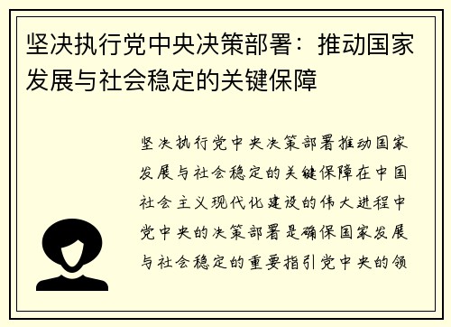 坚决执行党中央决策部署：推动国家发展与社会稳定的关键保障