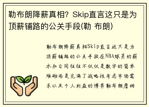 勒布朗降薪真相？Skip直言这只是为顶薪铺路的公关手段(勒 布朗)