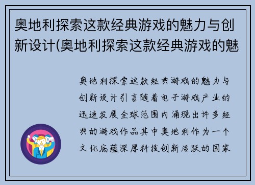 奥地利探索这款经典游戏的魅力与创新设计(奥地利探索这款经典游戏的魅力与创新设计研究)