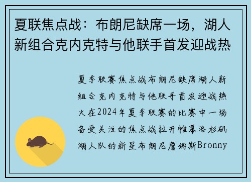 夏联焦点战：布朗尼缺席一场，湖人新组合克内克特与他联手首发迎战热火