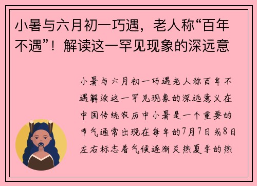 小暑与六月初一巧遇，老人称“百年不遇”！解读这一罕见现象的深远意义