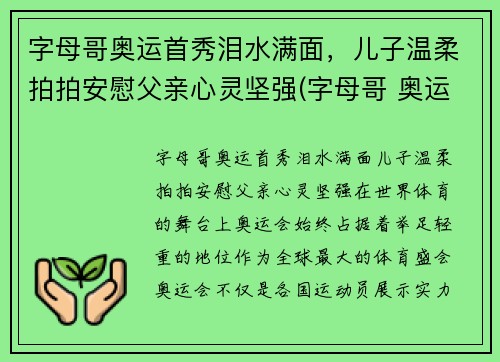 字母哥奥运首秀泪水满面，儿子温柔拍拍安慰父亲心灵坚强(字母哥 奥运)