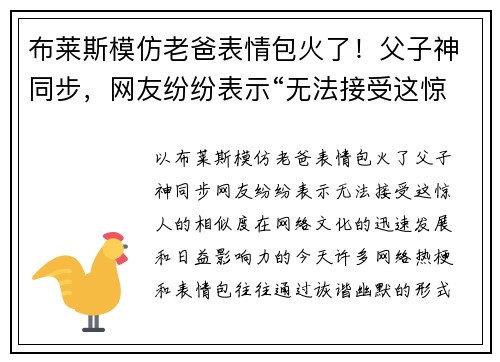 布莱斯模仿老爸表情包火了！父子神同步，网友纷纷表示“无法接受这惊人的相似度”