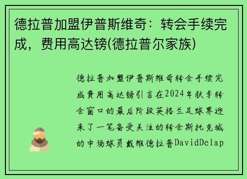 德拉普加盟伊普斯维奇：转会手续完成，费用高达镑(德拉普尔家族)