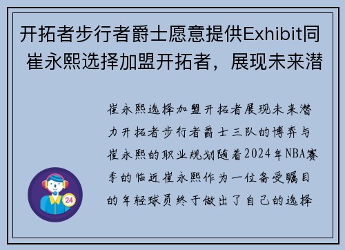 开拓者步行者爵士愿意提供Exhibit同 崔永熙选择加盟开拓者，展现未来潜力