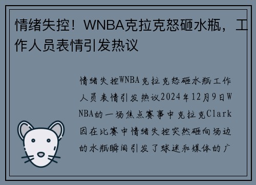 情绪失控！WNBA克拉克怒砸水瓶，工作人员表情引发热议