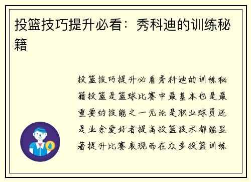 投篮技巧提升必看：秀科迪的训练秘籍