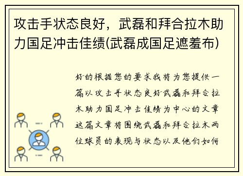 攻击手状态良好，武磊和拜合拉木助力国足冲击佳绩(武磊成国足遮羞布)