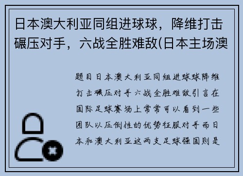 日本澳大利亚同组进球球，降维打击碾压对手，六战全胜难敌(日本主场澳大利亚)