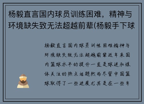 杨毅直言国内球员训练困难，精神与环境缺失致无法超越前辈(杨毅手下球员)