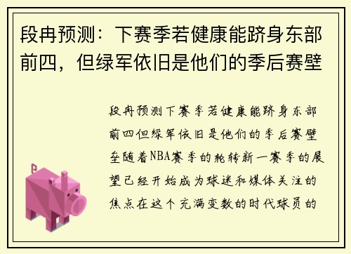 段冉预测：下赛季若健康能跻身东部前四，但绿军依旧是他们的季后赛壁垒