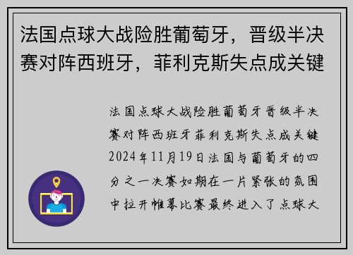 法国点球大战险胜葡萄牙，晋级半决赛对阵西班牙，菲利克斯失点成关键