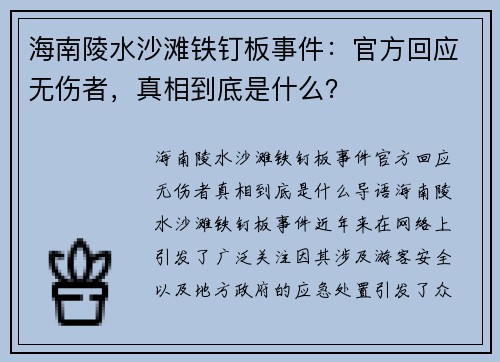 海南陵水沙滩铁钉板事件：官方回应无伤者，真相到底是什么？