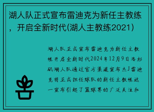 湖人队正式宣布雷迪克为新任主教练，开启全新时代(湖人主教练2021)