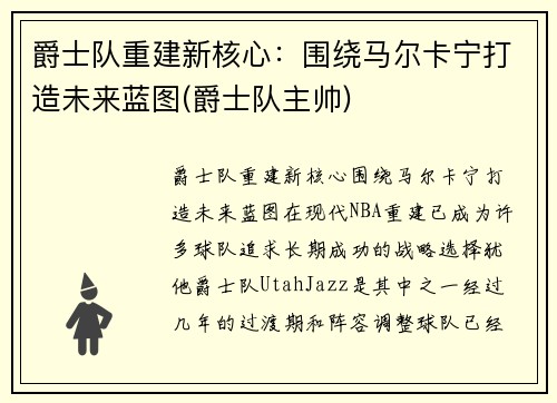 爵士队重建新核心：围绕马尔卡宁打造未来蓝图(爵士队主帅)