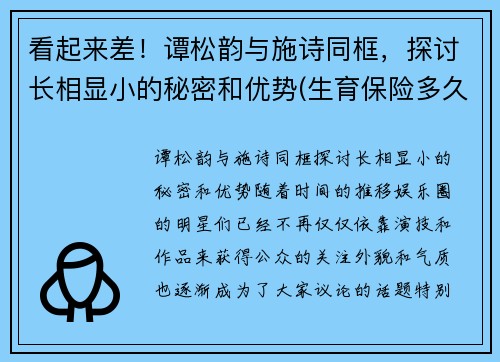 看起来差！谭松韵与施诗同框，探讨长相显小的秘密和优势(生育保险多久去报销)