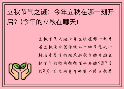 立秋节气之谜：今年立秋在哪一刻开启？(今年的立秋在哪天)