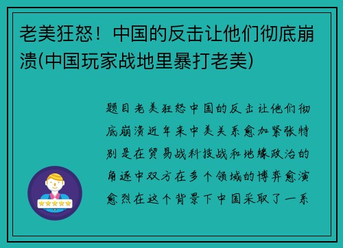 老美狂怒！中国的反击让他们彻底崩溃(中国玩家战地里暴打老美)