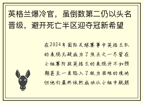 英格兰爆冷官，虽倒数第二仍以头名晋级，避开死亡半区迎夺冠新希望