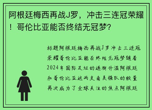 阿根廷梅西再战J罗，冲击三连冠荣耀！哥伦比亚能否终结无冠梦？