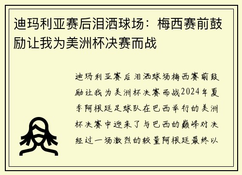 迪玛利亚赛后泪洒球场：梅西赛前鼓励让我为美洲杯决赛而战