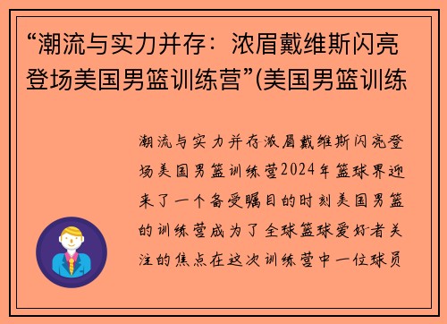 “潮流与实力并存：浓眉戴维斯闪亮登场美国男篮训练营”(美国男篮训练营单挑)