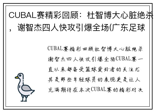 CUBAL赛精彩回顾：杜智博大心脏绝杀，谢智杰四人快攻引爆全场(广东足球名宿杜智仁简介)