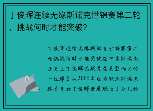 丁俊晖连续无缘斯诺克世锦赛第二轮，挑战何时才能突破？