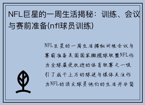 NFL巨星的一周生活揭秘：训练、会议与赛前准备(nfl球员训练)