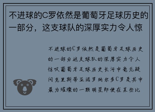 不进球的C罗依然是葡萄牙足球历史的一部分，这支球队的深厚实力令人惊叹