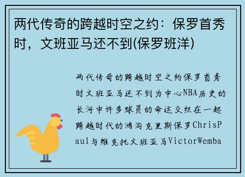 两代传奇的跨越时空之约：保罗首秀时，文班亚马还不到(保罗班洋)