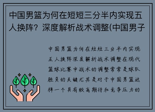 中国男篮为何在短短三分半内实现五人换阵？深度解析战术调整(中国男子三人篮球为什么换人)