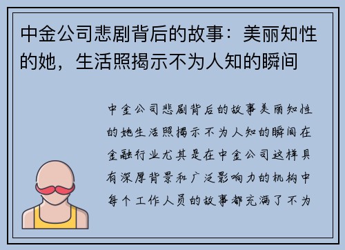 中金公司悲剧背后的故事：美丽知性的她，生活照揭示不为人知的瞬间