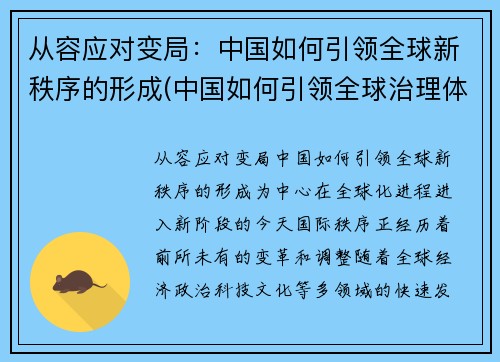 从容应对变局：中国如何引领全球新秩序的形成(中国如何引领全球治理体系变革)