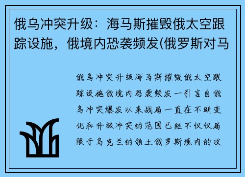 俄乌冲突升级：海马斯摧毁俄太空跟踪设施，俄境内恐袭频发(俄罗斯对马海战)