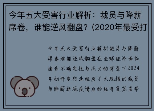 今年五大受害行业解析：裁员与降薪席卷，谁能逆风翻盘？(2020年最受打击的行业)