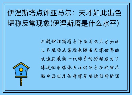 伊涅斯塔点评亚马尔：天才如此出色堪称反常现象(伊涅斯塔是什么水平)