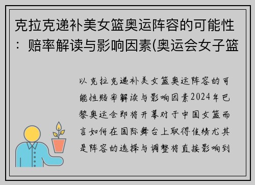 克拉克递补美女篮奥运阵容的可能性：赔率解读与影响因素(奥运会女子篮球美国)