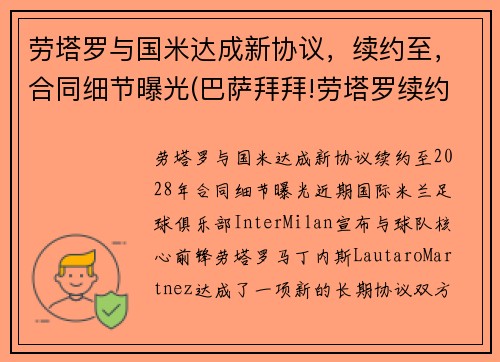 劳塔罗与国米达成新协议，续约至，合同细节曝光(巴萨拜拜!劳塔罗续约国米只差官宣 违约金将暴涨)