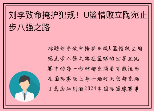 刘李致命掩护犯规！U篮惜败立陶宛止步八强之路