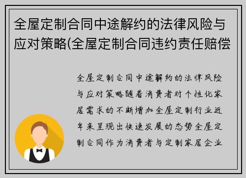 全屋定制合同中途解约的法律风险与应对策略(全屋定制合同违约责任赔偿)