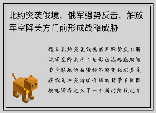 北约突袭俄境，俄军强势反击，解放军空降美方门前形成战略威胁